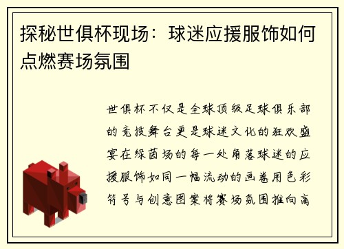 探秘世俱杯现场：球迷应援服饰如何点燃赛场氛围