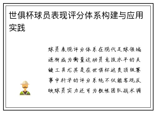 世俱杯球员表现评分体系构建与应用实践