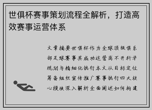 世俱杯赛事策划流程全解析，打造高效赛事运营体系