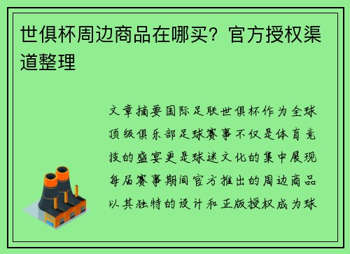 世俱杯周边商品在哪买？官方授权渠道整理