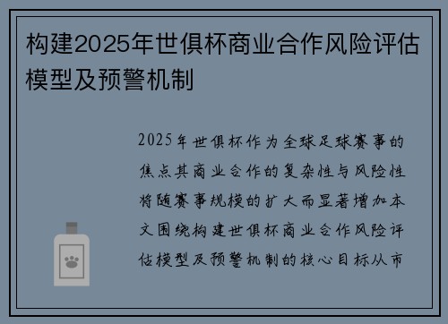 构建2025年世俱杯商业合作风险评估模型及预警机制