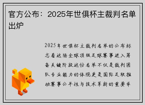 官方公布：2025年世俱杯主裁判名单出炉