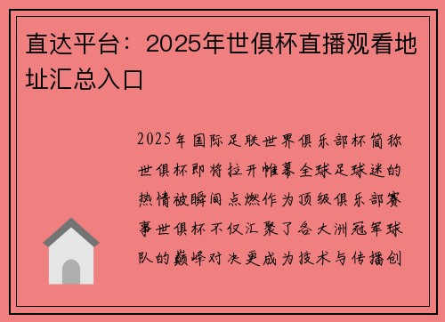 直达平台：2025年世俱杯直播观看地址汇总入口