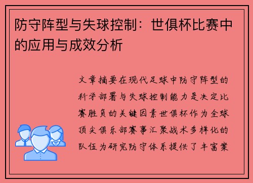 防守阵型与失球控制：世俱杯比赛中的应用与成效分析