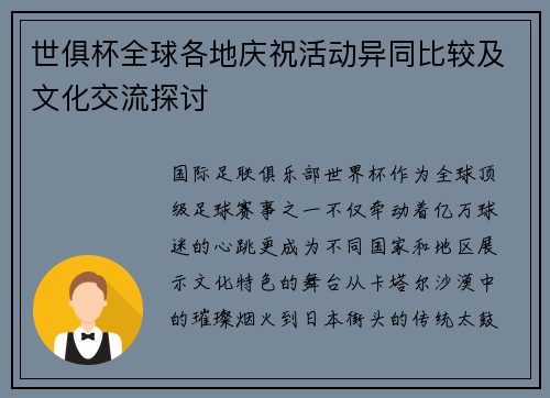 世俱杯全球各地庆祝活动异同比较及文化交流探讨