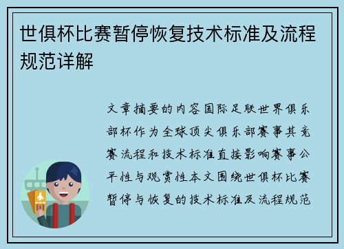 世俱杯比赛暂停恢复技术标准及流程规范详解