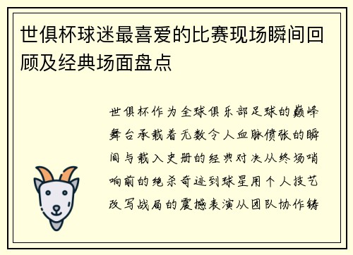 世俱杯球迷最喜爱的比赛现场瞬间回顾及经典场面盘点