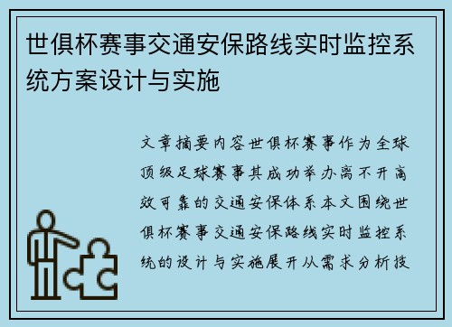 世俱杯赛事交通安保路线实时监控系统方案设计与实施
