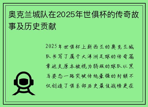 奥克兰城队在2025年世俱杯的传奇故事及历史贡献