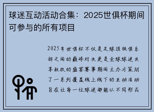 球迷互动活动合集：2025世俱杯期间可参与的所有项目