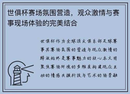 世俱杯赛场氛围营造，观众激情与赛事现场体验的完美结合