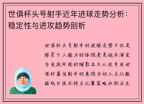 世俱杯头号射手近年进球走势分析：稳定性与进攻趋势剖析