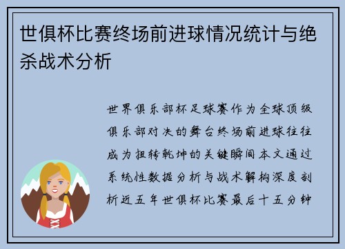 世俱杯比赛终场前进球情况统计与绝杀战术分析
