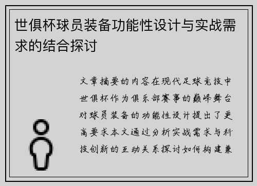 世俱杯球员装备功能性设计与实战需求的结合探讨