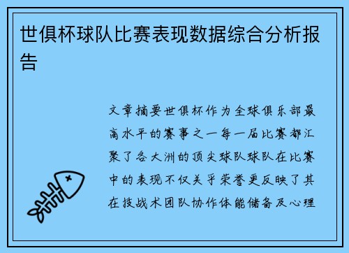 世俱杯球队比赛表现数据综合分析报告