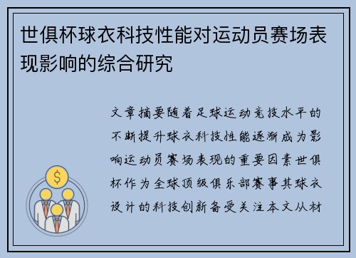 世俱杯球衣科技性能对运动员赛场表现影响的综合研究