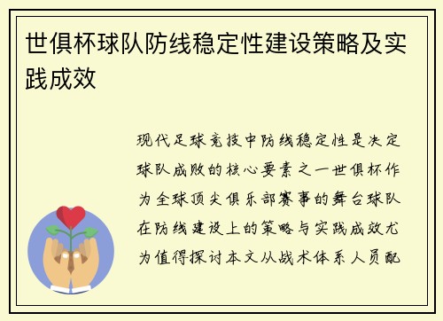 世俱杯球队防线稳定性建设策略及实践成效