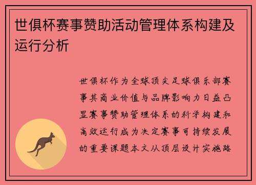 世俱杯赛事赞助活动管理体系构建及运行分析