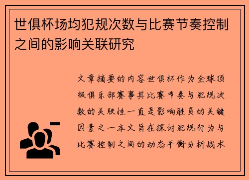 世俱杯场均犯规次数与比赛节奏控制之间的影响关联研究
