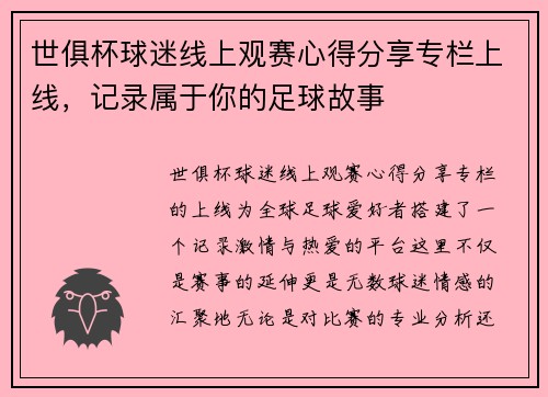 世俱杯球迷线上观赛心得分享专栏上线，记录属于你的足球故事