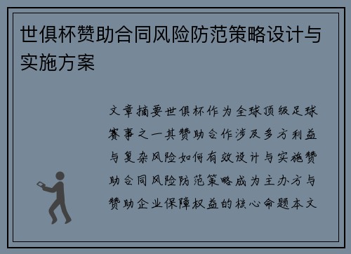 世俱杯赞助合同风险防范策略设计与实施方案