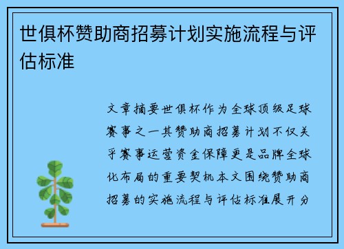 世俱杯赞助商招募计划实施流程与评估标准