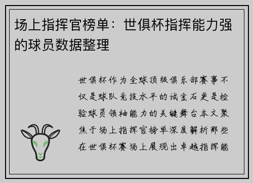 场上指挥官榜单：世俱杯指挥能力强的球员数据整理