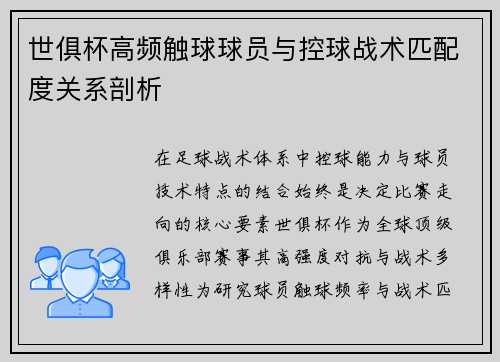 世俱杯高频触球球员与控球战术匹配度关系剖析