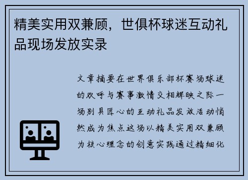 精美实用双兼顾，世俱杯球迷互动礼品现场发放实录