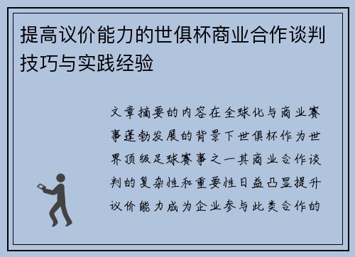 提高议价能力的世俱杯商业合作谈判技巧与实践经验