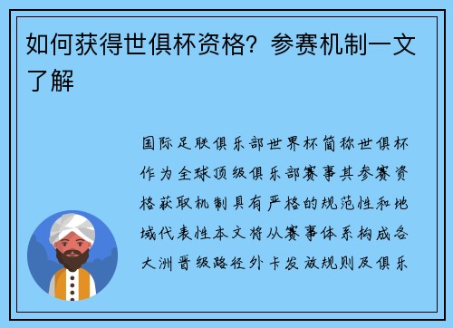 如何获得世俱杯资格？参赛机制一文了解