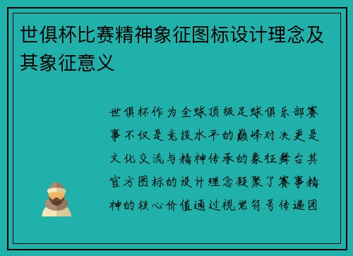 世俱杯比赛精神象征图标设计理念及其象征意义