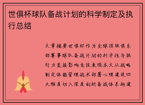 世俱杯球队备战计划的科学制定及执行总结