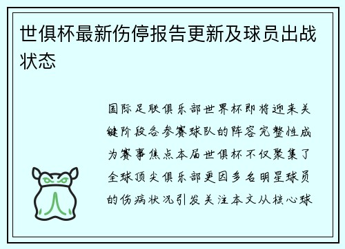 世俱杯最新伤停报告更新及球员出战状态