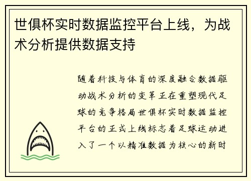 世俱杯实时数据监控平台上线，为战术分析提供数据支持