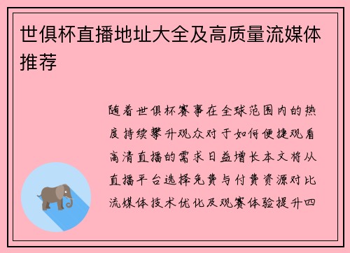 世俱杯直播地址大全及高质量流媒体推荐