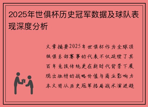 2025年世俱杯历史冠军数据及球队表现深度分析