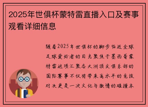 2025年世俱杯蒙特雷直播入口及赛事观看详细信息
