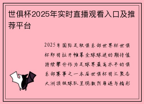 世俱杯2025年实时直播观看入口及推荐平台