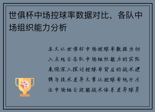 世俱杯中场控球率数据对比，各队中场组织能力分析