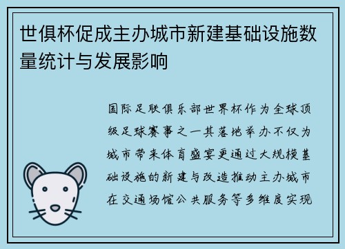 世俱杯促成主办城市新建基础设施数量统计与发展影响