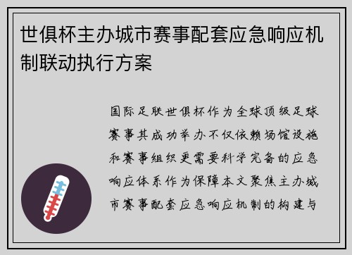 世俱杯主办城市赛事配套应急响应机制联动执行方案