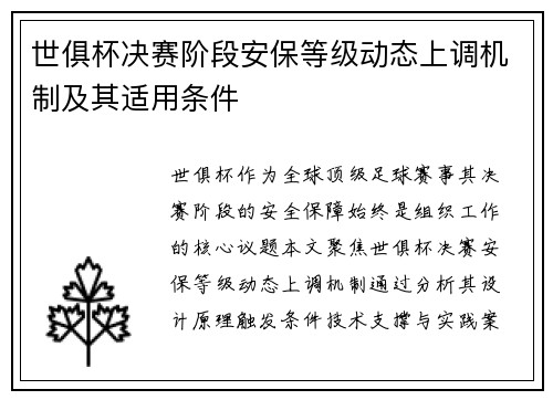 世俱杯决赛阶段安保等级动态上调机制及其适用条件