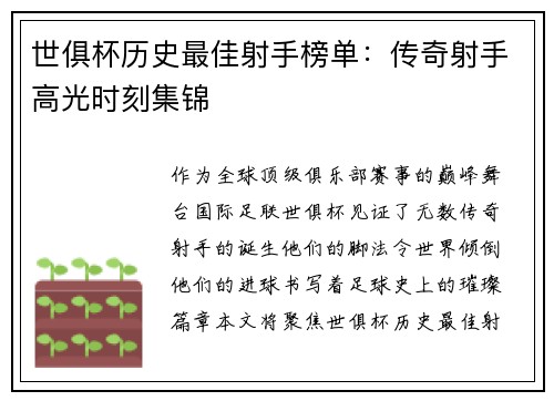 世俱杯历史最佳射手榜单：传奇射手高光时刻集锦