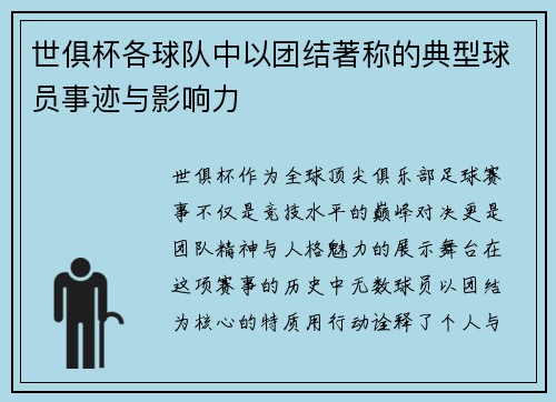 世俱杯各球队中以团结著称的典型球员事迹与影响力