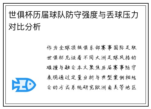 世俱杯历届球队防守强度与丢球压力对比分析