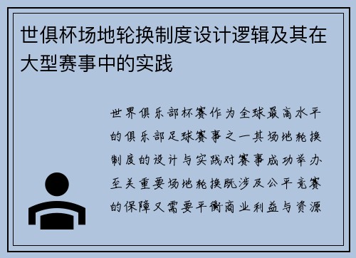 世俱杯场地轮换制度设计逻辑及其在大型赛事中的实践