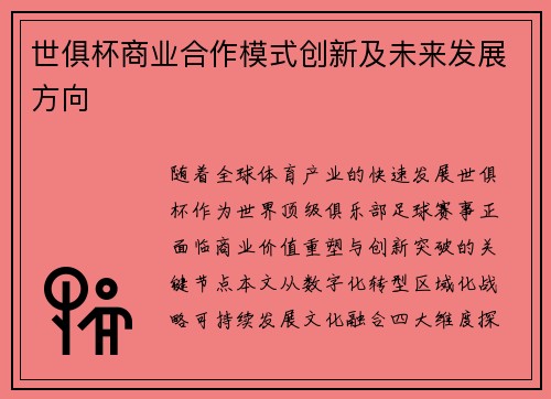 世俱杯商业合作模式创新及未来发展方向