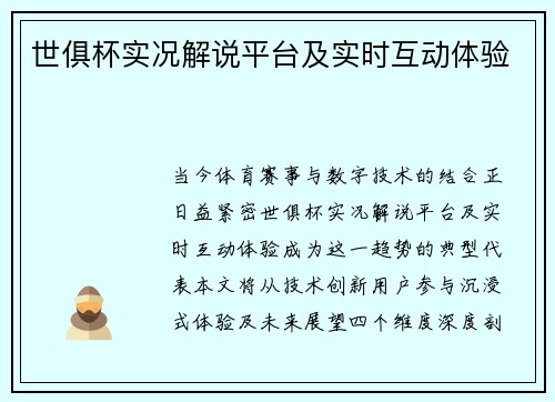 世俱杯实况解说平台及实时互动体验