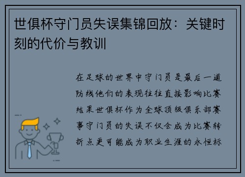 世俱杯守门员失误集锦回放：关键时刻的代价与教训